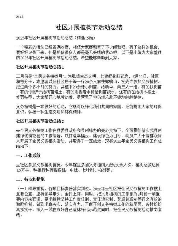 社区开展植树节活动总结15篇