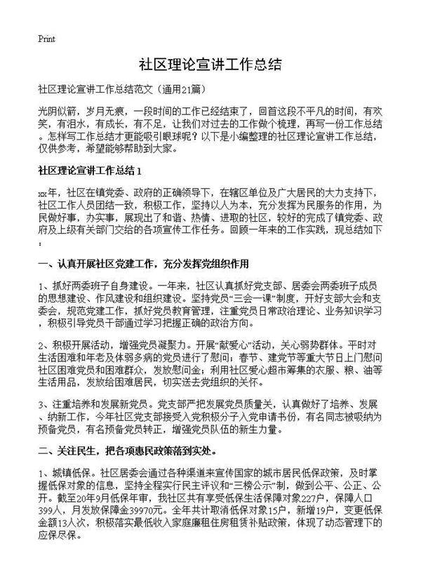 社区理论宣讲工作总结21篇