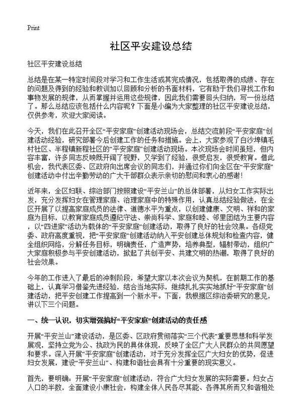 社区平安建设总结