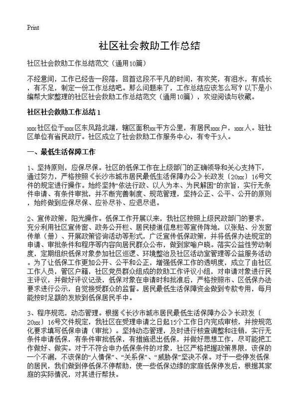 社区社会救助工作总结10篇
