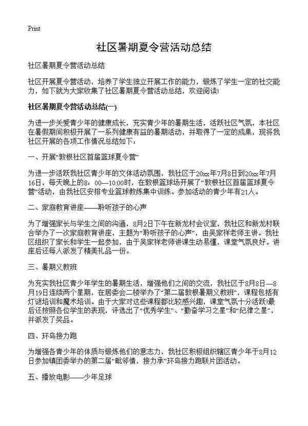 社区暑期夏令营活动总结