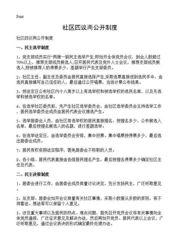 社区四议两公开制度