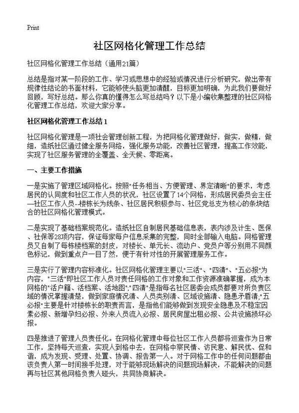 社区网格化管理工作总结21篇