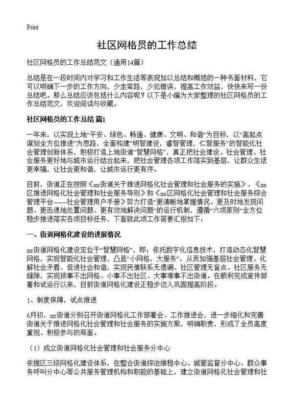 社区网格员的工作总结14篇