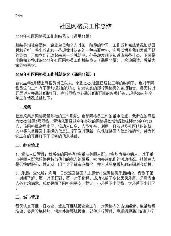 社区网格员工作总结11篇