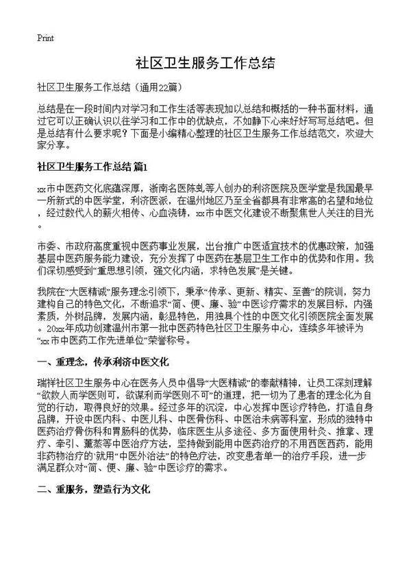 社区卫生服务工作总结22篇
