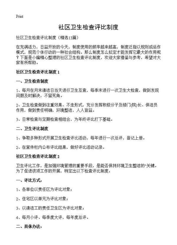 社区卫生检查评比制度13篇