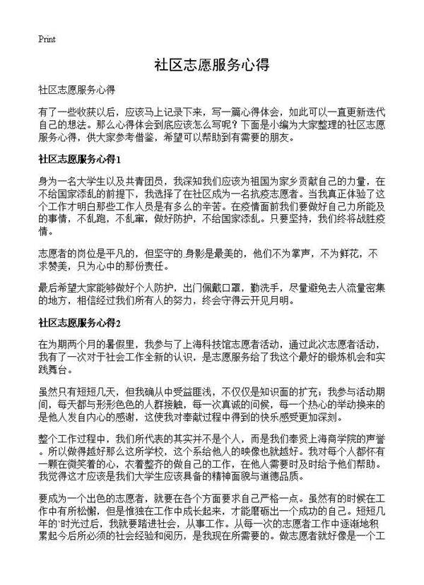 社区志愿服务心得