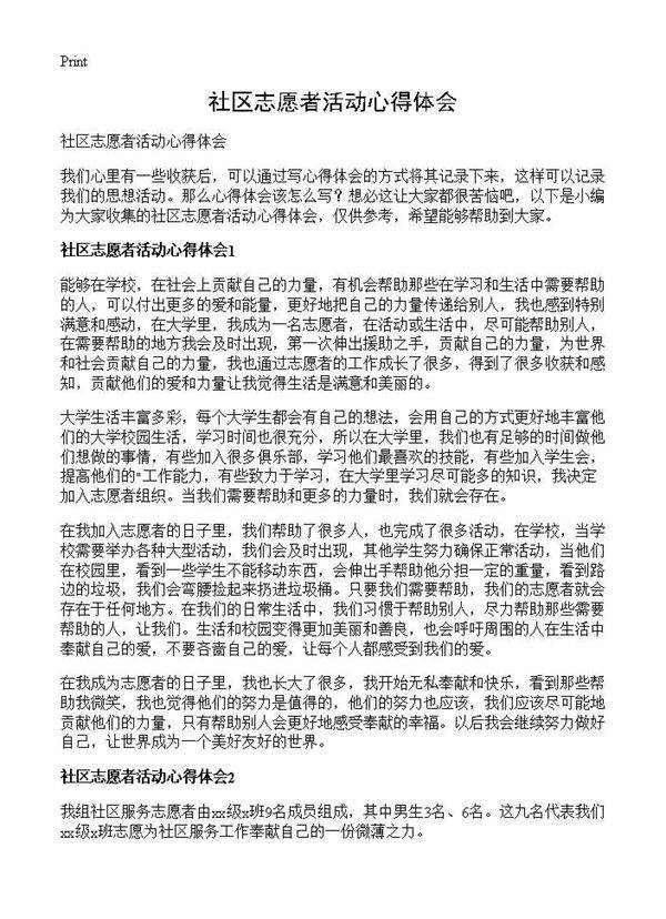 社区志愿者活动心得体会
