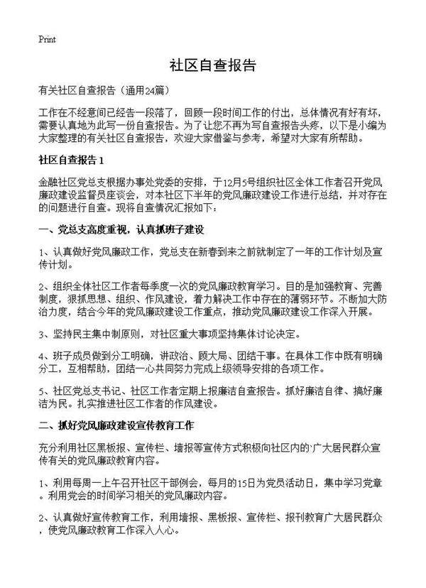 社区自查报告24篇