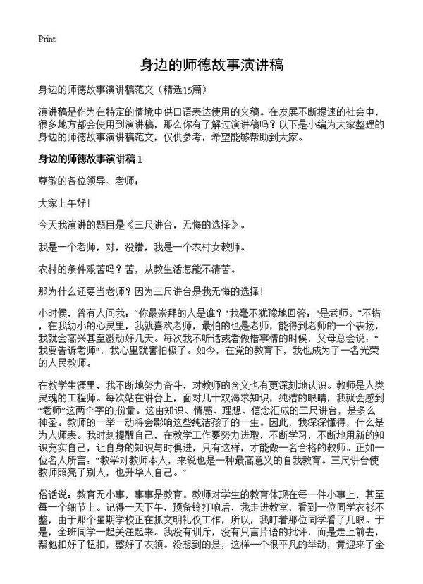 身边的师德故事演讲稿15篇