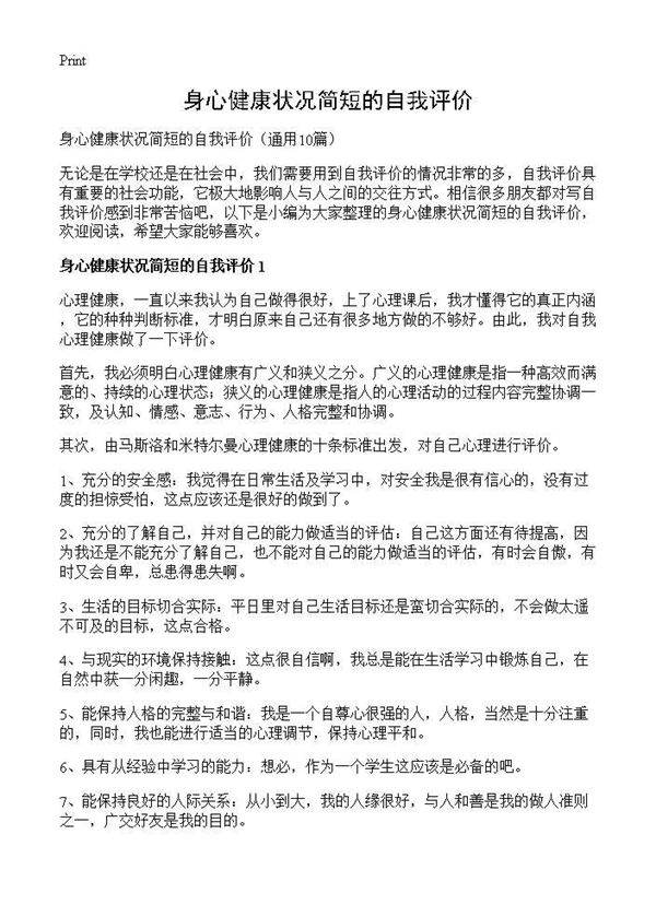 身心健康状况简短的自我评价10篇