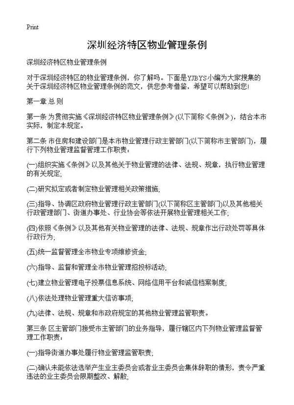深圳经济特区物业管理条例