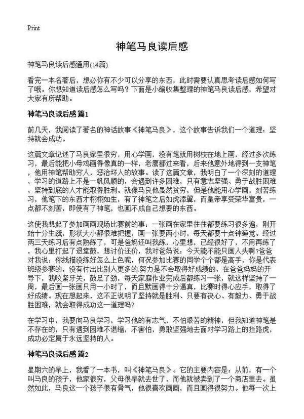 神笔马良读后感14篇