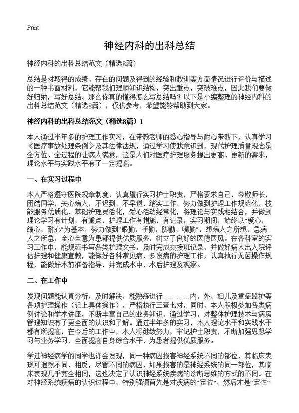 神经内科的出科总结8篇