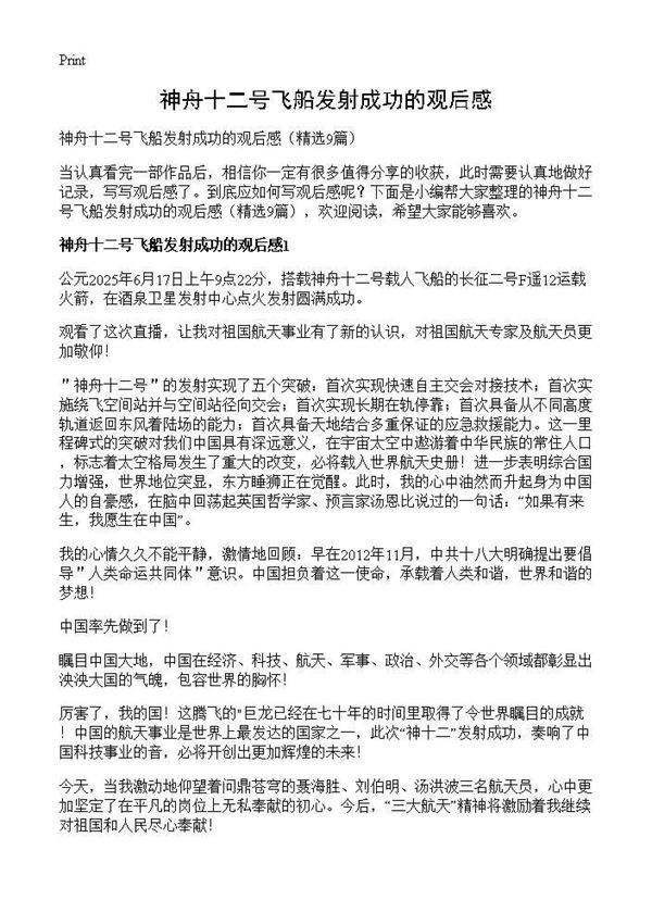 神舟十二号飞船发射成功的观后感9篇