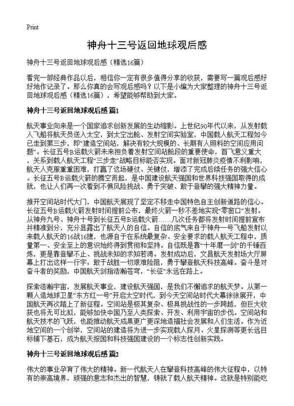 神舟十三号返回地球观后感16篇