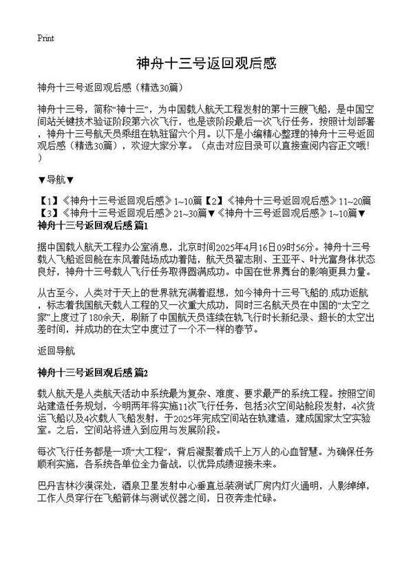 神舟十三号返回观后感30篇