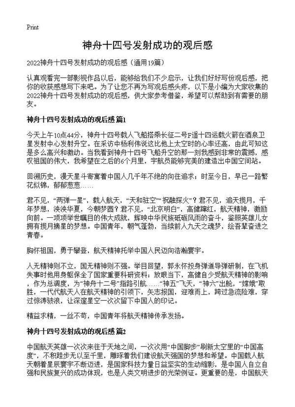 神舟十四号发射成功的观后感19篇