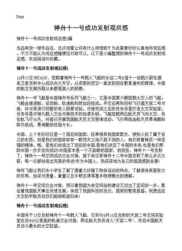 神舟十一号成功发射观后感