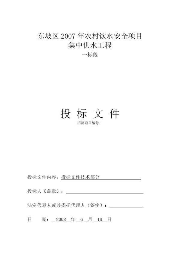 眉山市东坡区2007年农村饮水安全项目集中供水工程一标段施工组织设计t