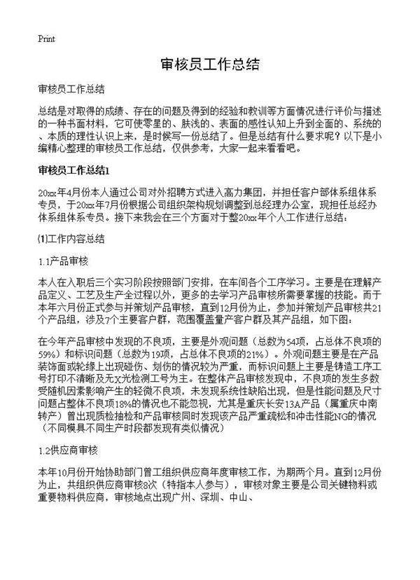 审核员工作总结