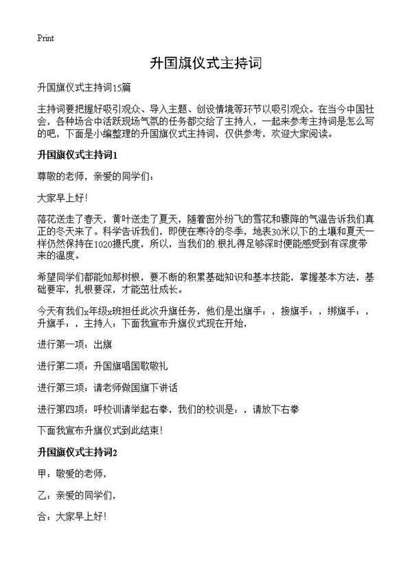 升国旗仪式主持词