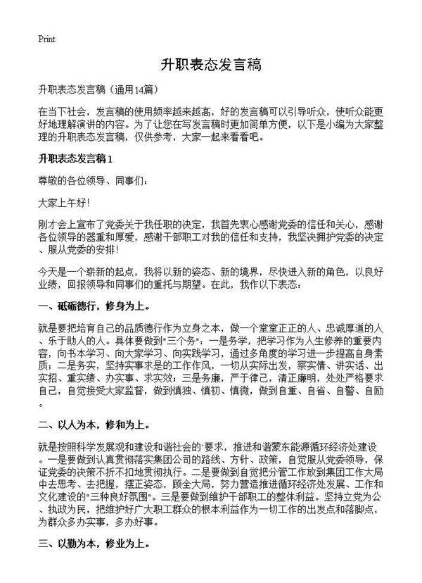 升职表态发言稿14篇
