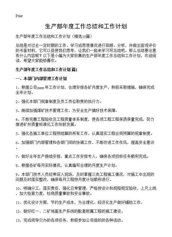 生产部年度工作总结和工作计划10篇