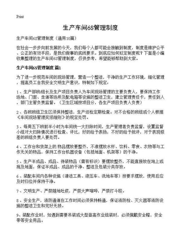 生产车间6S管理制度10篇