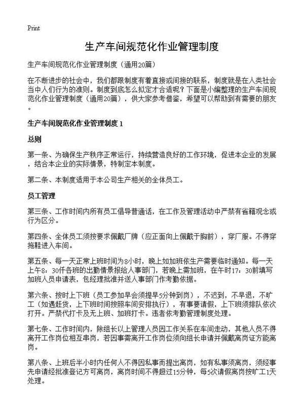 生产车间规范化作业管理制度20篇