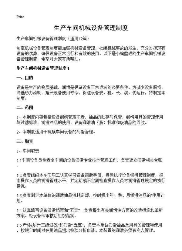 生产车间机械设备管理制度12篇