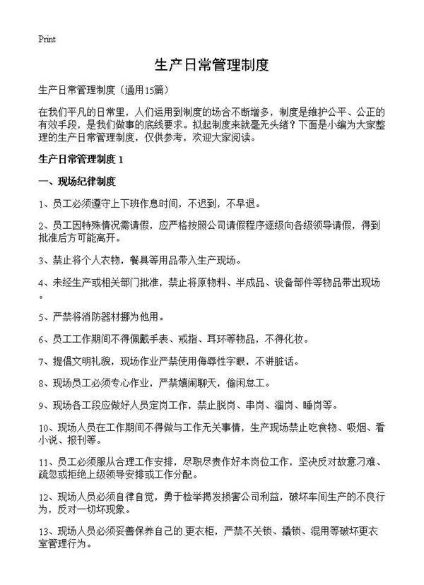 生产日常管理制度15篇
