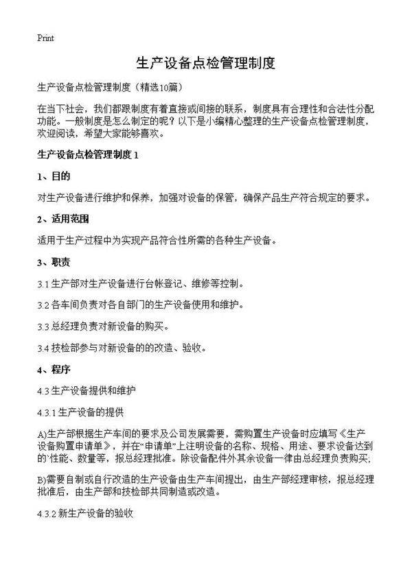 生产设备点检管理制度10篇