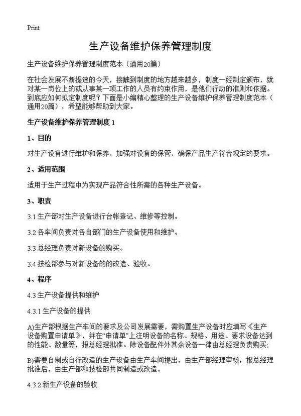 生产设备维护保养管理制度20篇