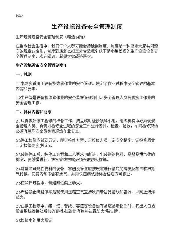 生产设施设备安全管理制度14篇
