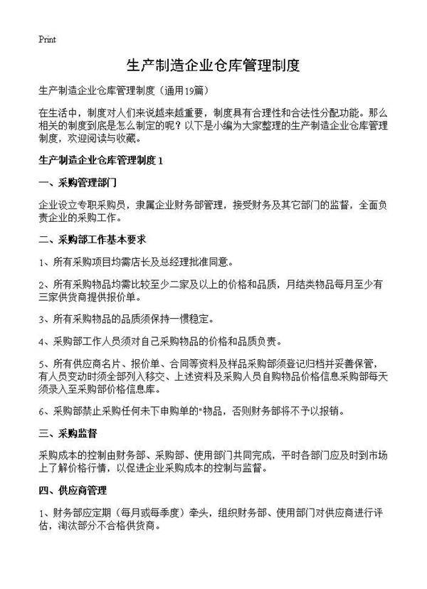 生产制造企业仓库管理制度19篇