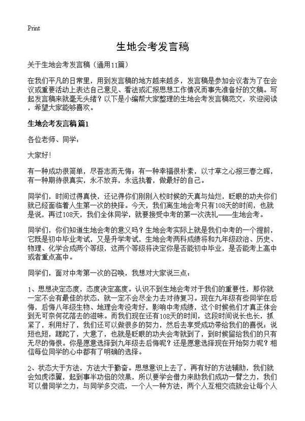 生地会考发言稿11篇