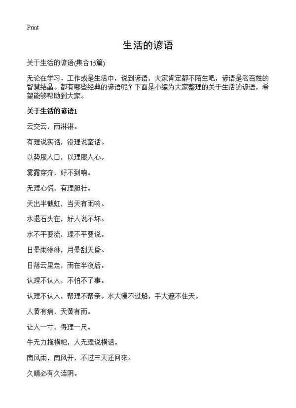 生活的谚语15篇