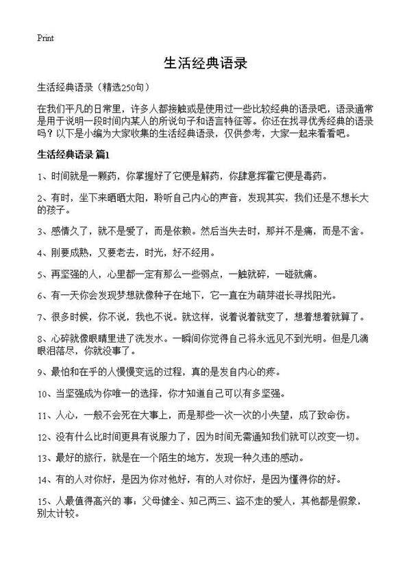 生活经典语录250篇