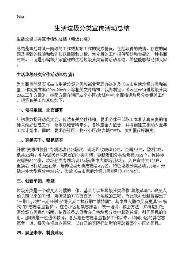 生活垃圾分类宣传活动总结15篇