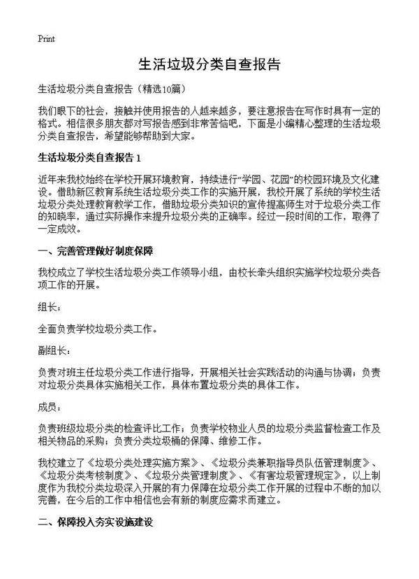 生活垃圾分类自查报告10篇