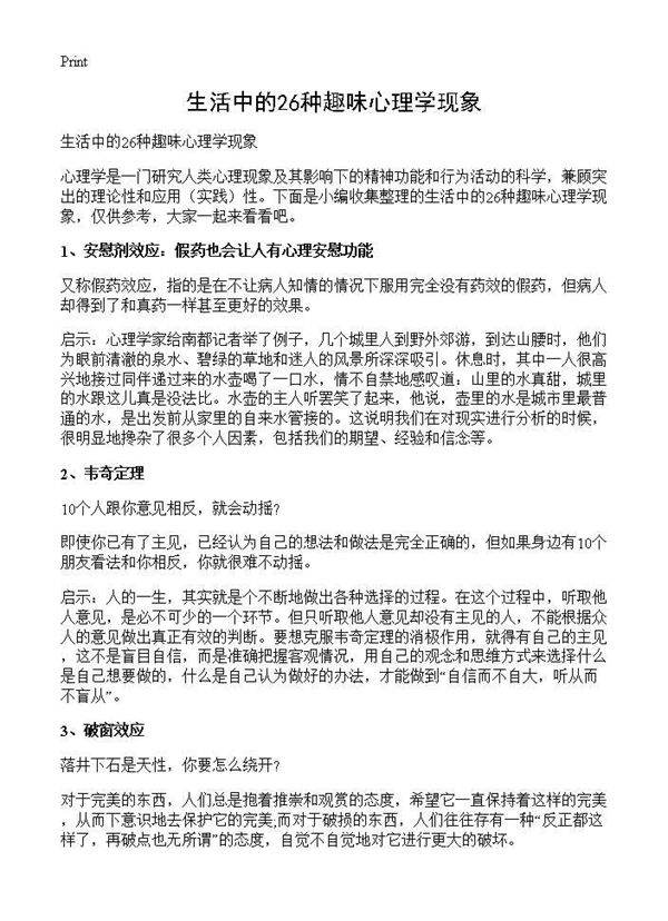 生活中的26种趣味心理学现象