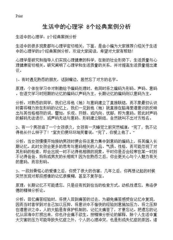 生活中的心理学 8个经典案例分析