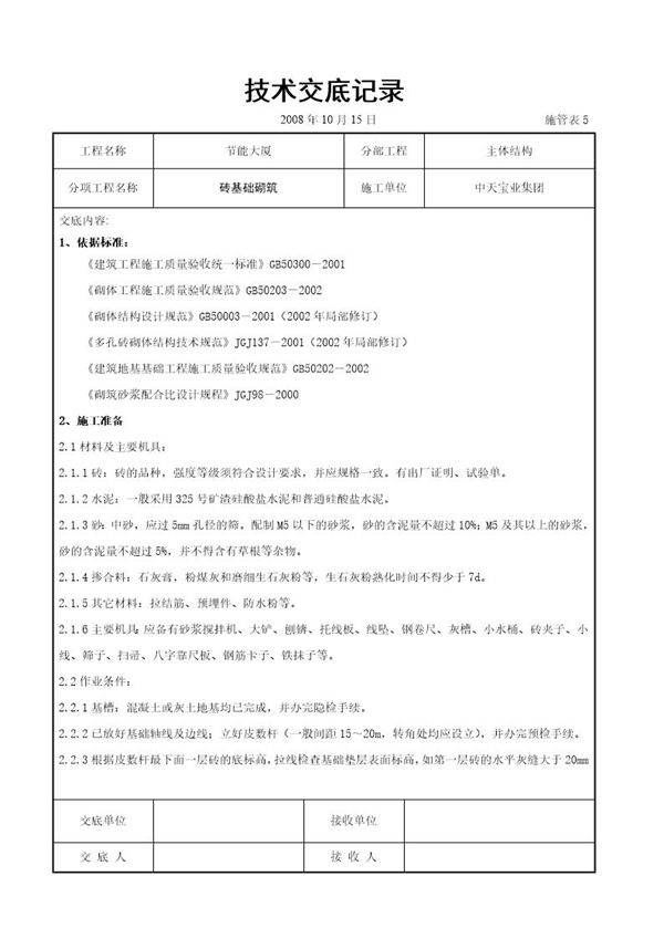 砖基础砌筑施工交底记录