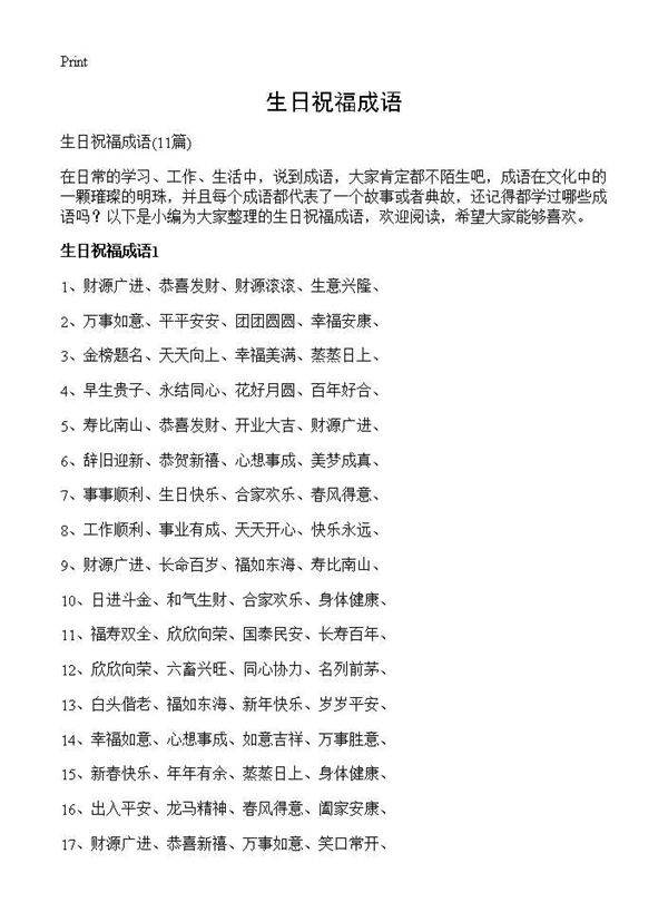 生日祝福成语11篇