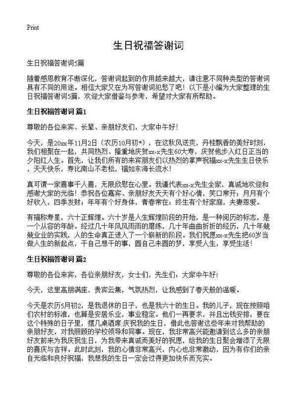 生日祝福答谢词