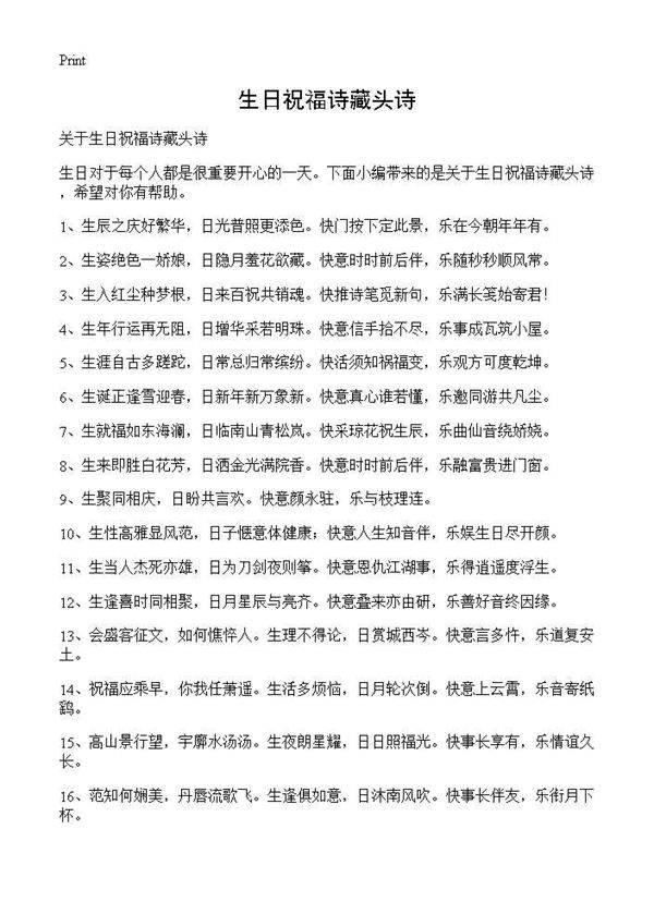 生日祝福诗藏头诗