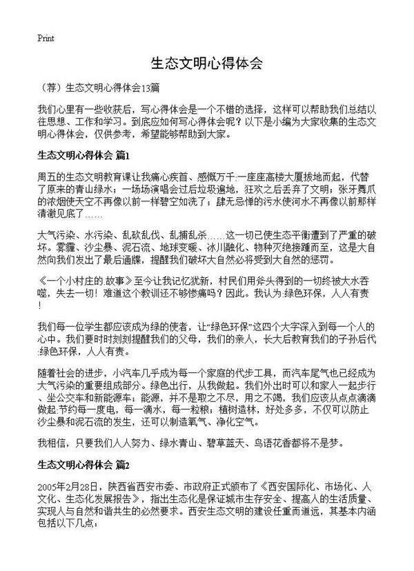 生态文明心得体会