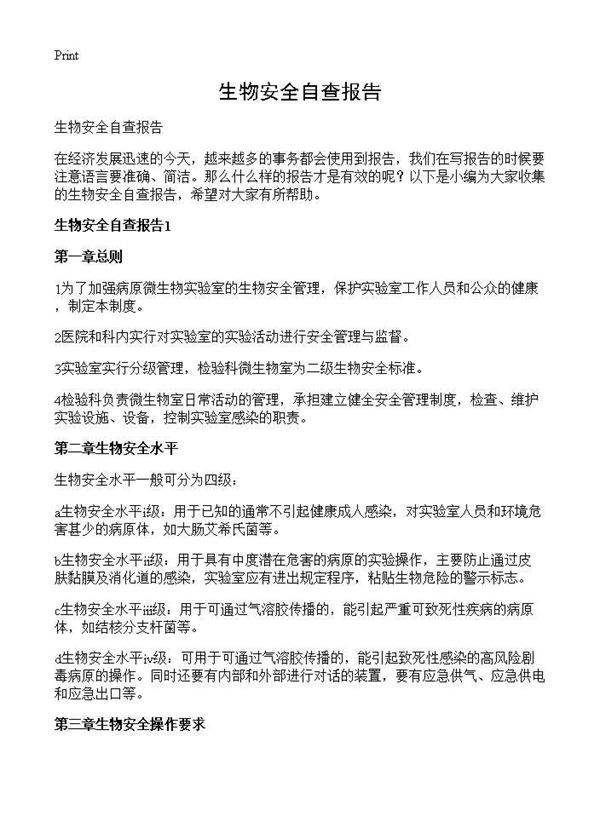 生物安全自查报告